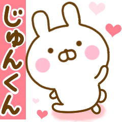 [LINEスタンプ] 好きすぎる❤じゅんくん❤に送るスタンプ 2