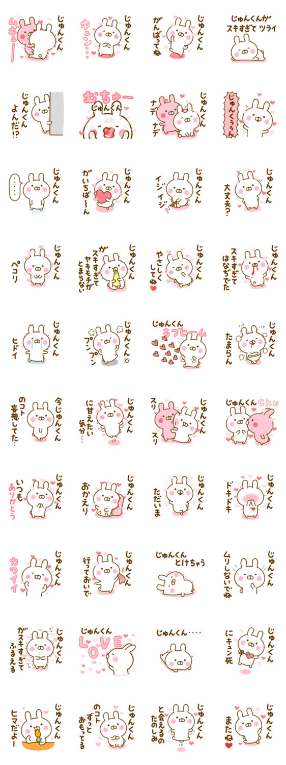 好きすぎる❤じゅんくん❤に送るスタンプ 2のスタンプ詳細