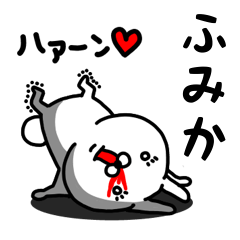 [LINEスタンプ] ふみか専用うさぎ名前スタンプ