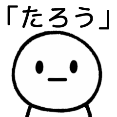 [LINEスタンプ] 【たろう】専用シンプルスタンプ