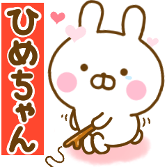 [LINEスタンプ] 好きすぎる❤ひめちゃん❤に送るスタンプ 2