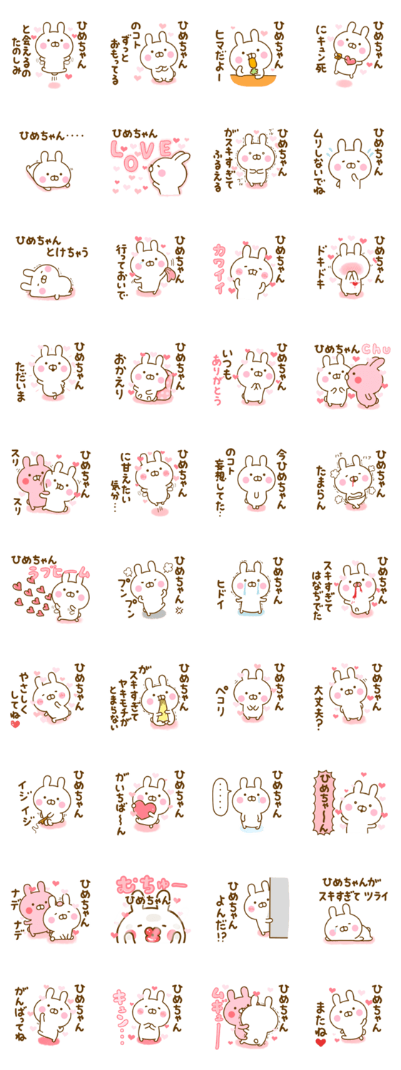 好きすぎる❤ひめちゃん❤に送るスタンプ 2のスタンプ詳細