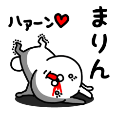 [LINEスタンプ] まりん専用うさぎ名前スタンプ