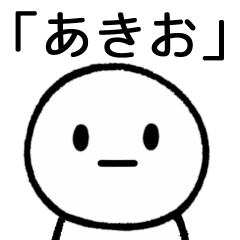 [LINEスタンプ] 【あきお】専用シンプルスタンプ