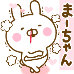 [LINEスタンプ] 好きすぎる❤まーちゃん❤に送るスタンプ 2