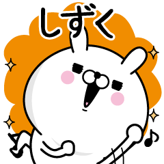 [LINEスタンプ] ☆しずく☆が使う名前あだ名スタンプ