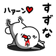 [LINEスタンプ] すずな専用うさぎ名前スタンプ