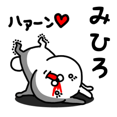 [LINEスタンプ] みひろ専用うさぎ名前スタンプ