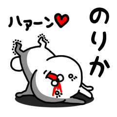 [LINEスタンプ] のりか専用うさぎ名前スタンプ