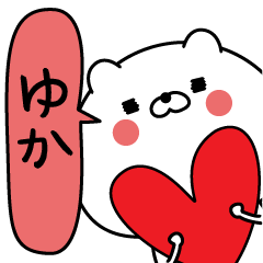 [LINEスタンプ] ゆか超専用★名前なまえスタンプ