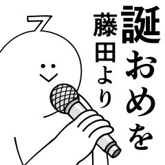 [LINEスタンプ] 藤田は最高！日常編