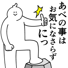 [LINEスタンプ] あべは最高！日常編