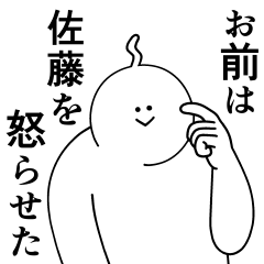 [LINEスタンプ] 佐藤は最高！日常編