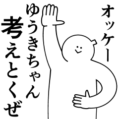 [LINEスタンプ] ゆうきちゃんは最高！日常編2