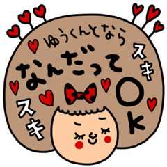 [LINEスタンプ] ゆうくんへ セットパック