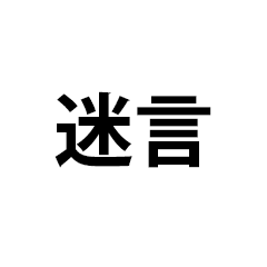 [LINEスタンプ] 個人的迷言集