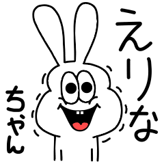 [LINEスタンプ] 高速！えりなちゃん専用！太っちょうさぎ！