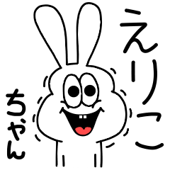 [LINEスタンプ] 高速！えりこちゃん専用！太っちょうさぎ！