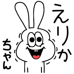 [LINEスタンプ] 高速！えりかちゃん専用！太っちょうさぎ！