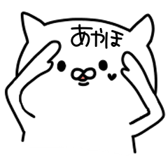 [LINEスタンプ] あやほが使うスタンプ！