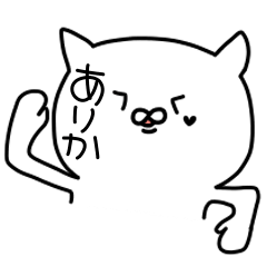 [LINEスタンプ] ありかが使うスタンプ！