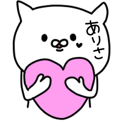 [LINEスタンプ] ありさが使うスタンプ！