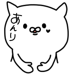 [LINEスタンプ] あんりが使うスタンプ！