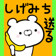 [LINEスタンプ] しげみちくんに送る限定スタンプ/日常★★