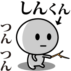 [LINEスタンプ] 【しんくん】が使う動くスタンプ♪