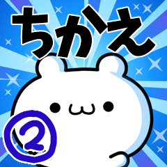 [LINEスタンプ] ちかえさん用！高速で動く名前スタンプ2