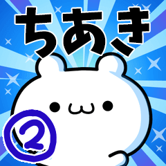 [LINEスタンプ] ちあきさん用！高速で動く名前スタンプ2