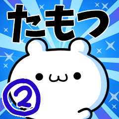 [LINEスタンプ] たもつさん用！高速で動く名前スタンプ2