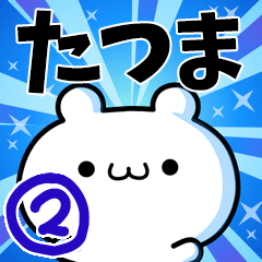 [LINEスタンプ] たつまさん用！高速で動く名前スタンプ2