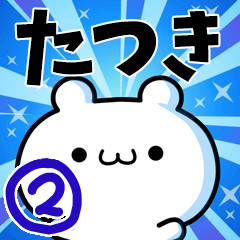 [LINEスタンプ] たつきさん用！高速で動く名前スタンプ2