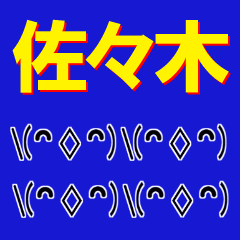 [LINEスタンプ] 超★佐々木(ささき・ササキ)な顔文字の画像（メイン）