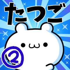 [LINEスタンプ] たつごさん用！高速で動く名前スタンプ2