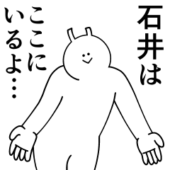 [LINEスタンプ] 石井は最高！日常編