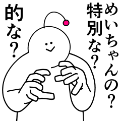 [LINEスタンプ] めいちゃんは最高！日常編2