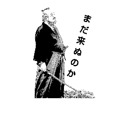 [LINEスタンプ] 因島侍じじい  ①