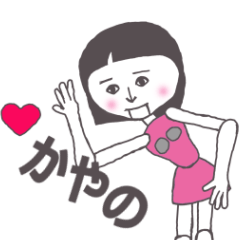 [LINEスタンプ] かやの専用 かわいいあの子はアンドロイド