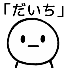 [LINEスタンプ] 【だいち】専用シンプルスタンプ