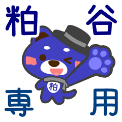 [LINEスタンプ] 「粕谷」さん専用スタンプ