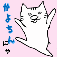 [LINEスタンプ] かよちん専用 痛快ねこっちゃ 日常編