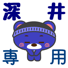 [LINEスタンプ] 「深井」さん専用スタンプ