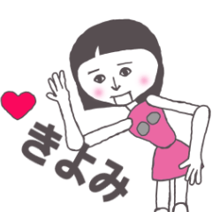 [LINEスタンプ] きよみ専用 かわいいあの子はアンドロイド