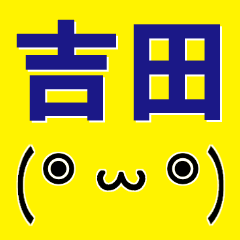 [LINEスタンプ] 超★吉田(よしだ・よした)な顔文字スタンプ