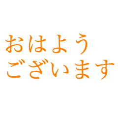 [LINEスタンプ] はっきり大きい字【みかん色】