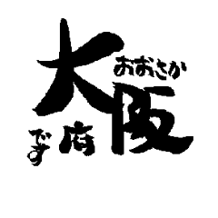 [LINEスタンプ] 大阪の市町村の名前の筆文字スタンプ2