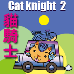 [LINEスタンプ] Cat knight part2