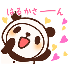 [LINEスタンプ] はるかを呼ぶパンダの着ぐるみを着たぱんだ